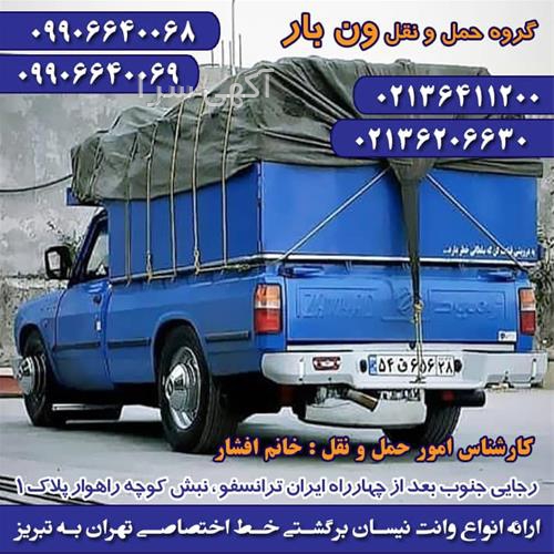 آگهی های خدمات حمل و نقل - احمدآباد مستوفی