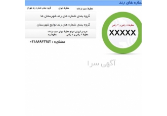 خط تلفن 1838