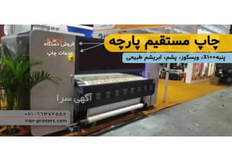 انجام و خدمات چاپ دیجیتال روی پارچه الیاف طبیعی