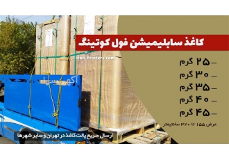 فروش کاغذ رول سابلیمیشن کوتینگ دار در تهران واردات و فروش کاغذ رول