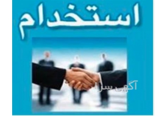 استخدام تعدادی نیرو ترجیحا دانشجو خانم و آقا