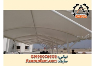 نصب سایبان پارچه ای ثابت محوطه - اجرا سایبان