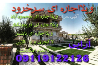 اجاره ویلا لاکچری تمیز با تمامی امکانات در سرخرود ویلای اجاره ای سرخرود