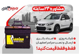 خرید باتری کوییک با قیمت ویژه ضمانت معتبر در اصفهان فروش ویژه باتری