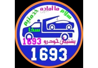 امدادخودرو در اردبیل ارائه کلیه خدمات امداد خودرویی و تعمیرگاهی