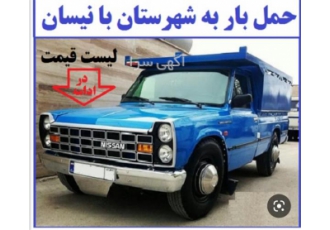 حمل و نقل بار _ رفت و برگشت