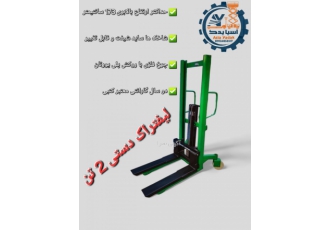 لیفتراک دستی دو تن با چرخ پلی اورتان