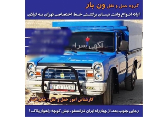 رفت و برگشت نیسان ارسال تره بار در شیرگاه حمل و ارسال انواع بار