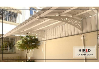 ساخت سایبان خودرو ، ساخت سایبان پارکینگ