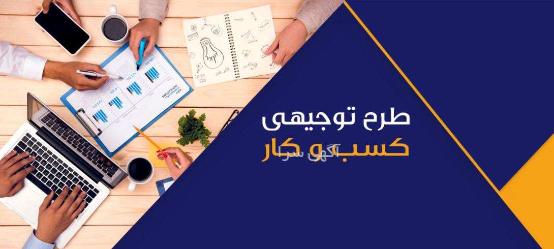 آگهی های طرح توجیهی - تهران