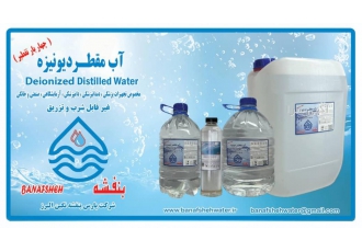 آب مقطر دیونیزه چهاربار تقطیر تولید و پخش آب مقطر چهار بار تقطیر در حجم