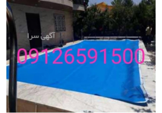 تولید روکش استخر برزنتی در کرج تولید روکش استخر برزنتی پوشش یا همان
