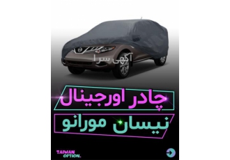 خرید چادر اورجینال نیسان مورانو ، فروش چادر اورجینال ماشین