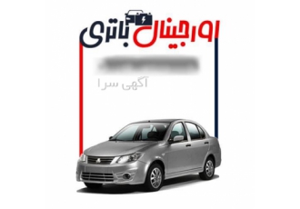 بهترین قیمت باتری ساینا ارسال به سراسر استان در اصفهان فروش ویژه