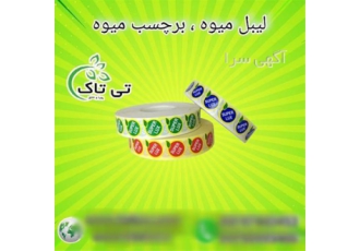 چاپ و فروش لیبل انگشتی میوه سوپر لوکس صادراتی در یزد گروه صنعتی