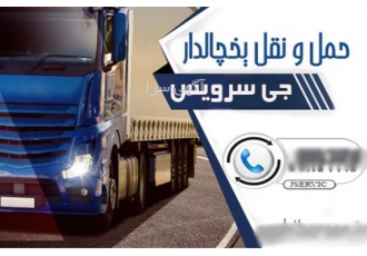 خدمات حمل و نقل تخصصی با کامیون‌های یخچالدار در یزد شرکت جی سرویس