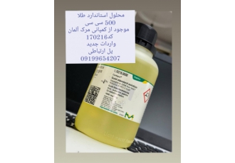 محلول استاندارد طلا 500 سی سی موجود از کمپانی مرک