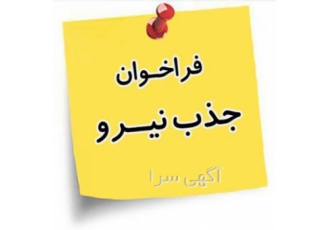 استخدام مهندس و نیرو جهت رتبه بندی بسمه تعالی با سلام و خسته نباشید