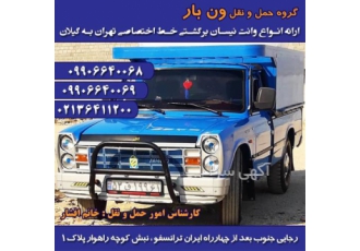 حمل بار با نیسان بین شهری در کل کشور در تاکستان حمل بار با نیسان بین