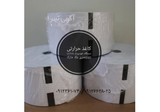 فروش رول حرارتی ATM عابر بانک NCR/ GRG در کرج فروش انواع کاغذ حرارتی