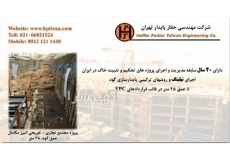 قیمت نیلینگ و میکروپایل- شرکت حفار پایدار تهران