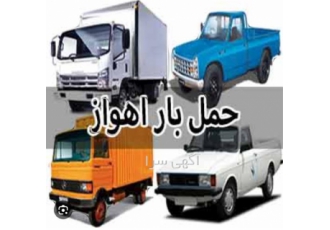 نیسان بار وانت بار ویژه کل ایران در اهواز باربری اهواز به سراسر کشور