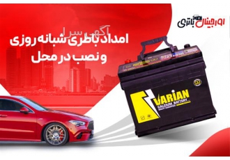 امداد باتری خودرو ، ارسال سریع ، نصب در محل