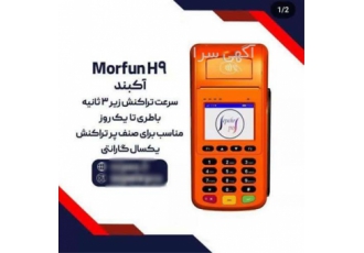 فروش دستگاه کارتخوان H۹ از برند مورفان در آغاجاری فروش دستگاه کارتخوان