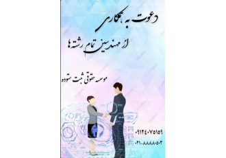 دعوت به همکاری با مهندسین دارای پروانه نظام مهندسی دعوت به همکاری