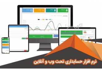 نرم افزار حسابداری در تهران نرم افزار حسابداری امروزه برای بررسی حساب