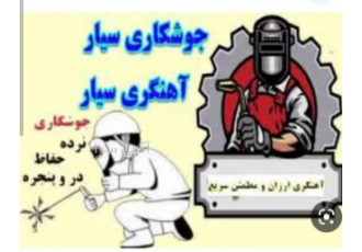 جوشکاری سیار ساخت وتعمیرانواع در و پنجره و تیرآهن کار خدمات جوشکاری