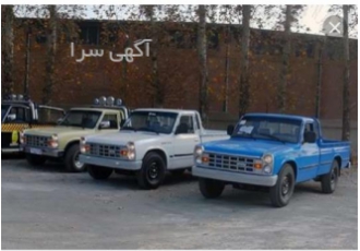 وانت نیسان آماده به کار کل ایران رفت و برگشت