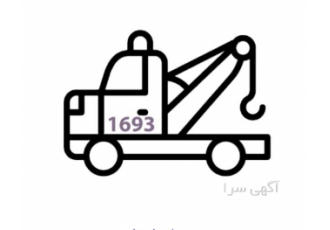 امداد خودرو ائ آئ 1693