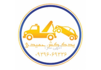 خدمات یدک کش امدادخودرو جرثقیل خودرو در اهواز حمل و جابه جایی انواع