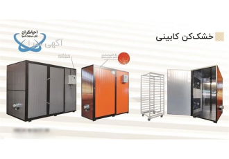 فروش دستگاه خشک کن میوه و سبزی گازی فوق کم مصرف