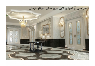 طراحی داخلی و دکوراسیون دیزاینی زمینه فعالیت گروه دیزاینی به صورت تخصصی