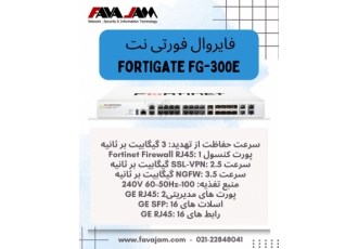فایروال فورتی گیت FG-300E