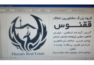 استخدام (آژانس املاک ققنوس) استخدام تعداد محدود مشاور بدون هیچ گونه