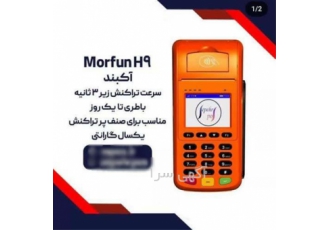 خرید و خدمات پس از فروش کارتخوان سیار مورفان مدل H9