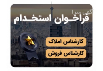 فراخوان استخدامی یک شرکت معتبر آی تی که در زمینه املاک فعالیت دارد عضو