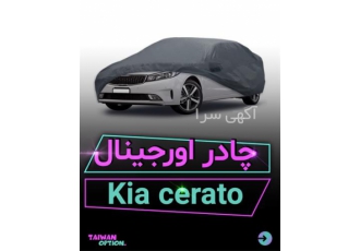 چادر فابریک سراتو&#۱۶۰; چادر ماشین اورجینال در تهران فروش چادر ماشین