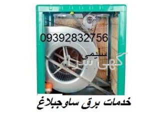 خدمات برق ساوجبلاغ خدمات برق ساوجبلاغ سلام کار برقی جزیی وکلی نصب آیفون