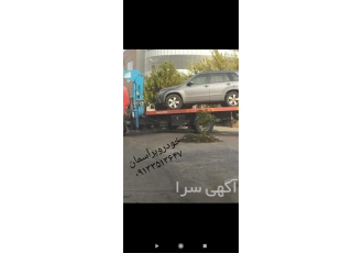 امداد خودرو شبانه روزی - یدک کش - جرثقیل خودرو بر