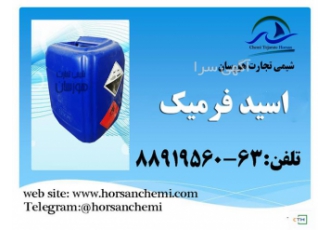 فروش ویژه اسید فرمیک در تهران شرکت شیمی تجارت هورسان وارد کننده مواد