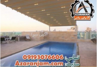 ساخت سایبان متحرک استخر از صفر تا صد در اصفهان برترین سازنده ی سایبان