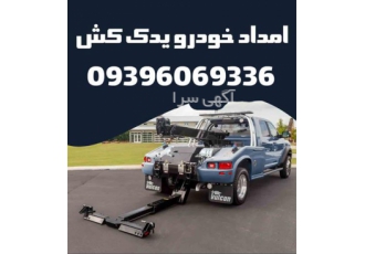 یدک کش و امدادخودرو منصف در اهواز باسلام یدک کش منصف اهوازی جرثقیل چرخگ