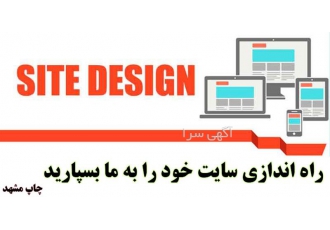 طراحی سایت حرفه ای در مشهد راه اندازی سایت خود را به ما بسپارید…! طراحی