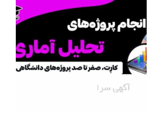 انجام تحلیل آماری پایان نامه و مقاله ها در زنجان ارائه کلیه خدمات