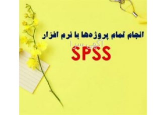 تحلیل آماری پایان نامه با نرم افزارهای IMOS و SPSS به صورت حرفه‌ای