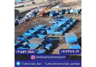 خدمات باربری برون شهری با نیسان -  وانت